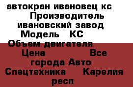 автокран ивановец кс 3577 › Производитель ­ ивановский завод › Модель ­ КС 3577 › Объем двигателя ­ 180 › Цена ­ 500 000 - Все города Авто » Спецтехника   . Карелия респ.